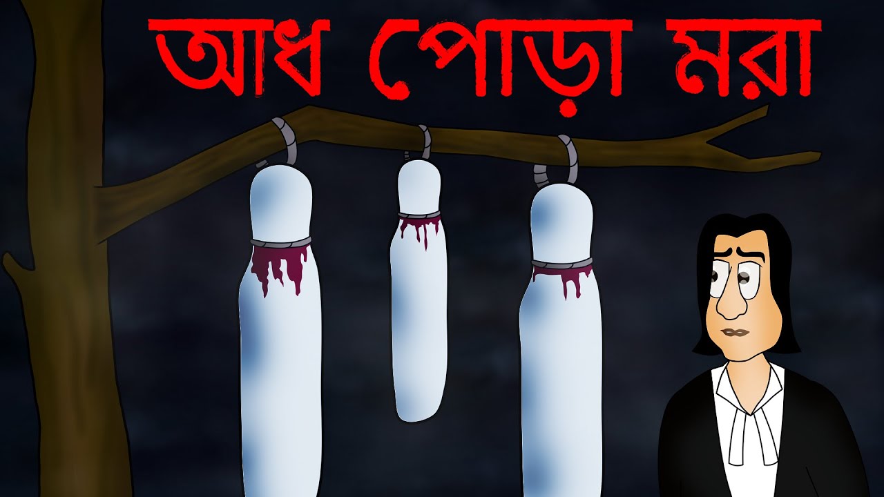Adh Pora Mora - Bhuter Golpo | Half Burned Dead Body | Ghost Story | Bangla Golpo | Scary | JAS
