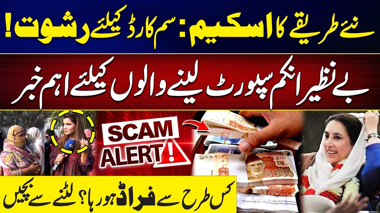Important Alert for BISP Beneficiaries | New Fraud Method | Full Explanation | City 42