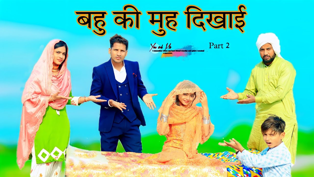 बहु की मुंह दिखाई  भाग 2 // HAKKU SINGARIYA
