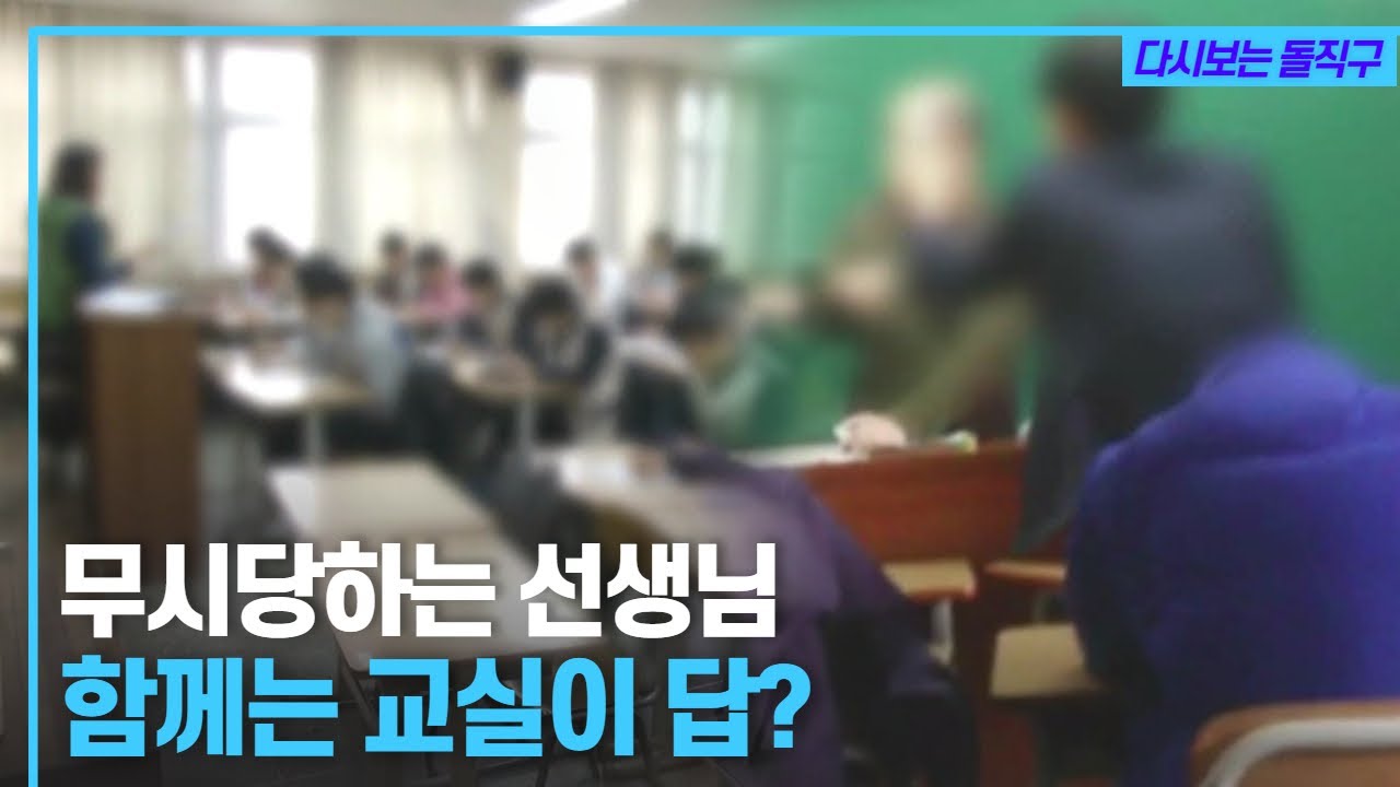 선생님 때리는 학생, 무시당하는 기간제 교사｜스승의눈물, 추락하는 교권 (2016.05.19 방송) [다시보는 돌직구📺]
