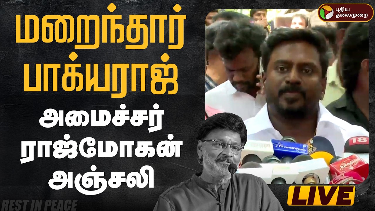 🔴LIVE | மறைந்தார் பாக்யராஜ்- அமைச்சர் ராஜ்மோகன் அஞ்சலி | Bhagyaraj Death News | BhagyarajPassedAway