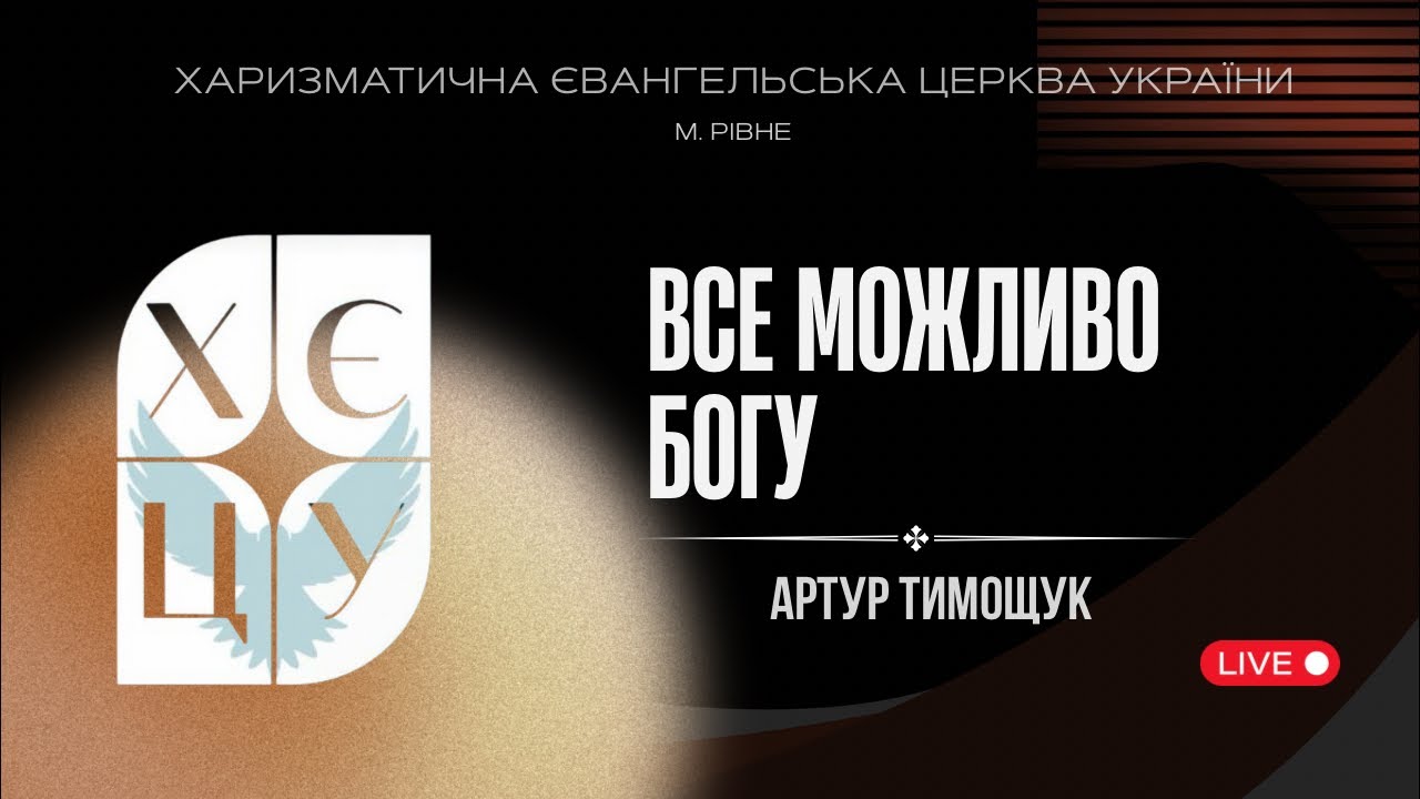 ХЄЦУ Рівне | | Все можливо Богу | Артур Тимощук | 21.02.2026