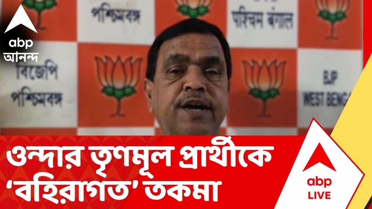 Bankura : বাঁকুড়ার ওন্দা বিধানসভায় TMC প্রার্থী ঘোষণার পরেই শুরু  রাজনৈতিক তরজা