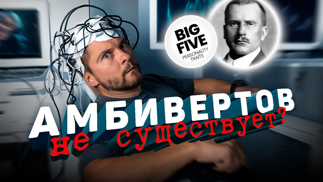 АМБИВЕРТОВ не существует. Big 5, Нейропсихология, Юнг, Соционика