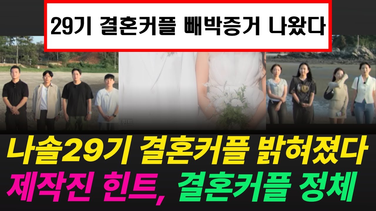 나는솔로29기 결혼커플 드디어 밝혀졌다/제작진 힌트/결혼커플  정체