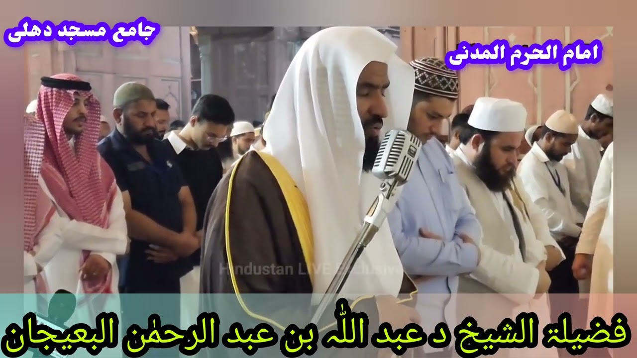 فضیلۃ الشیخ د عبداللّٰہ بن عبد الرحمٰن البعیجان| صلوٰۃ العشاء جامع مسجد دہلی الہند 