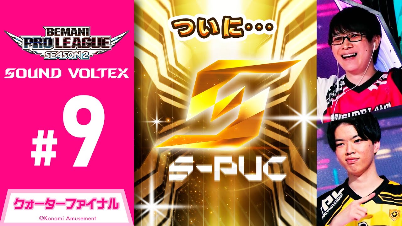 【BPL S2 SDVX】クォーターファイナル 第1試合 レジャーランド vs GAME PANIC