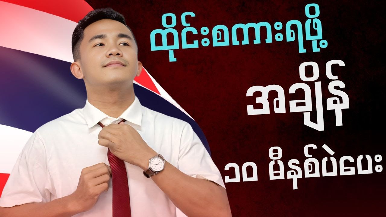 ထိုင်းစကားလေ့တာလမ်းပျောက်နေတုန်းလား ?