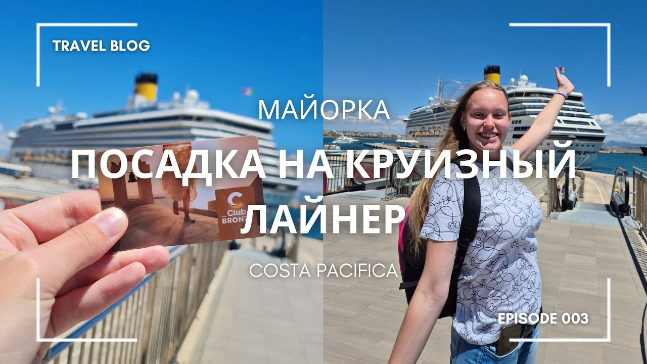 Круиз на лайнере Costa Pacifica | Первый день | Майорка