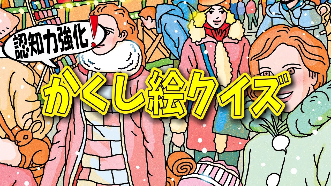 【集中力強化】かくし絵クイズでひらめき力と記憶力をUP‼間違い探しが好きな人、大人の方にもオススメ!!