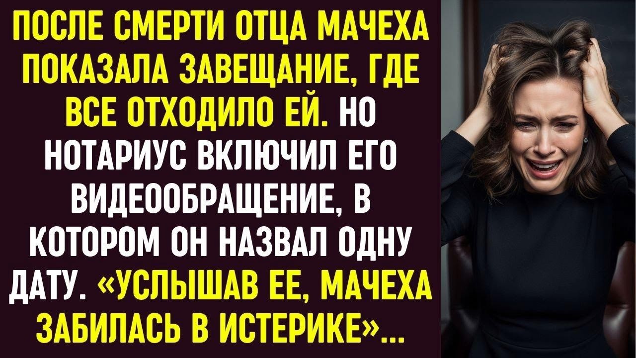 Мачеха показала завещание. Но видеообращение отца с одной датой заставило её забиться в истерике.