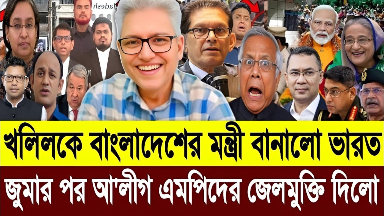 নামাজের পরেই আ'লীগ এমপিদের জামিন দিল তারেক খলিলকে বাংলাদেশের মন্ত্রী বানালো ভারত | Masud Talkshow