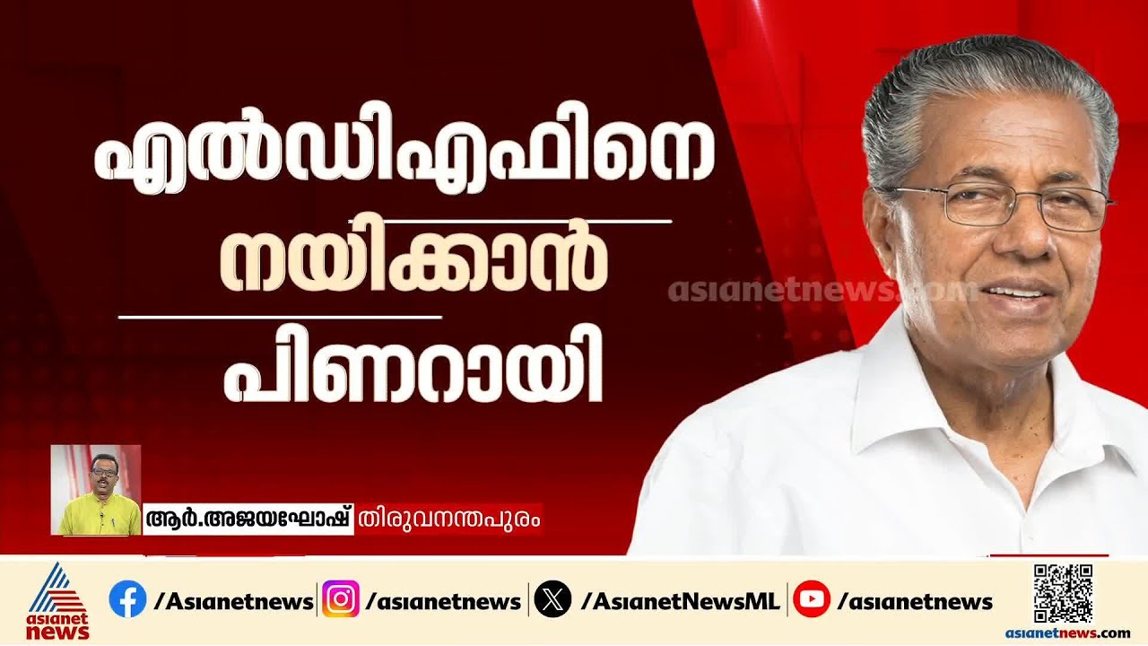പിണറായി 3.0; ടേം വ്യവസ്ഥയില്ല, വിജയ സാധ്യത ലക്ഷ്യം
