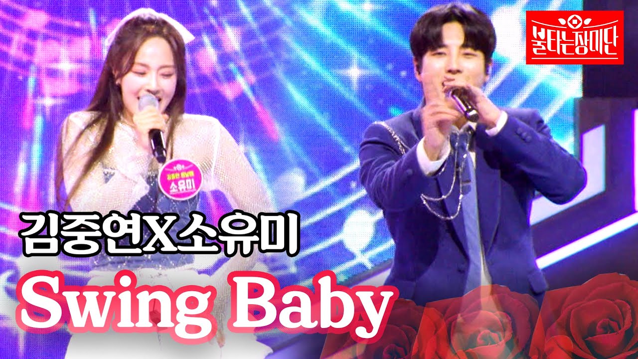 김중연X소유미 - Swing Baby｜불타는 장미단 52회
