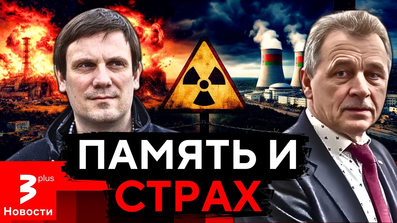 От Чернобыля к Островцу: почему соседи Беларуси опять живут в страхе • ЧЕРЕЗ ЗАБОР