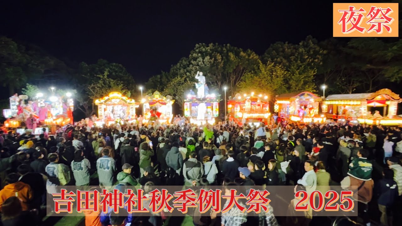 吉田神社秋季例大祭2025【夜祭】初日（水戸市）