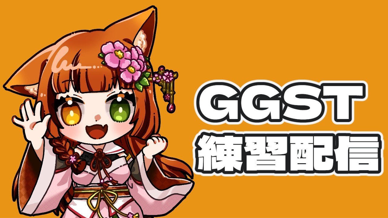 【GGST】ちむ、2月最後のGGST練習配信【Vtuber】