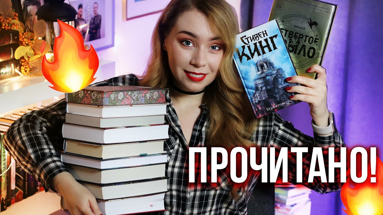 ПРОЧИТАНО! ЭТО🔥Стивен Кинг, НОВИНКИ, фэнтези и классика!