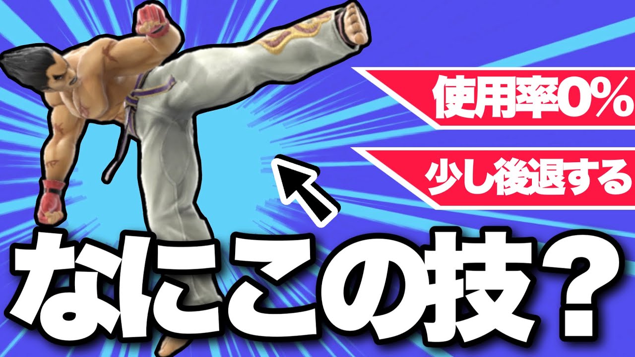 カズヤの「ジャンプサイドキック」とかいう“本当”に使い道がない技を知っていますか？【スマブラSP】