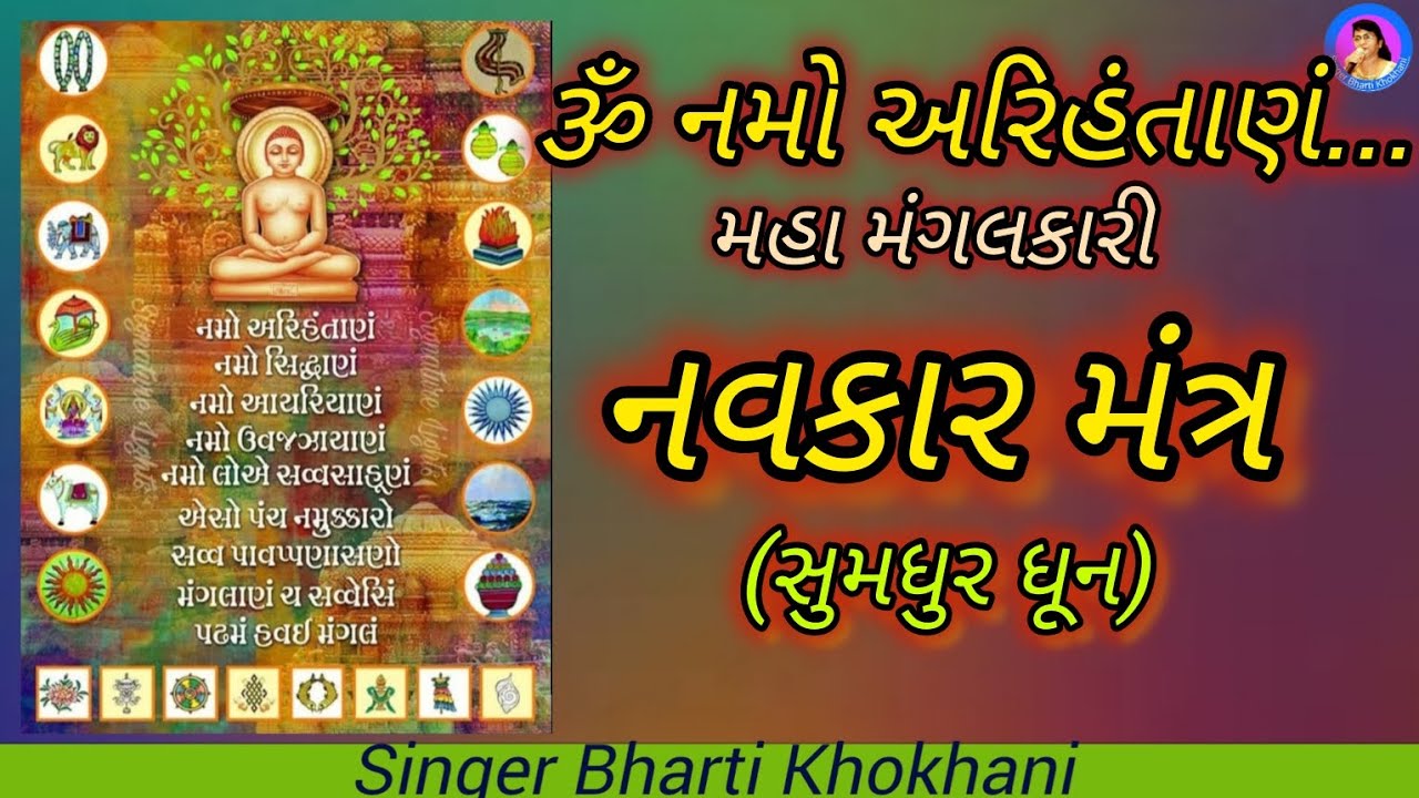 Maha Mangalkaari Navkar Mantra Dhoon - Om Namo Arihantanam(Lyrics)| Bharti Khokhani |Jain Stavan