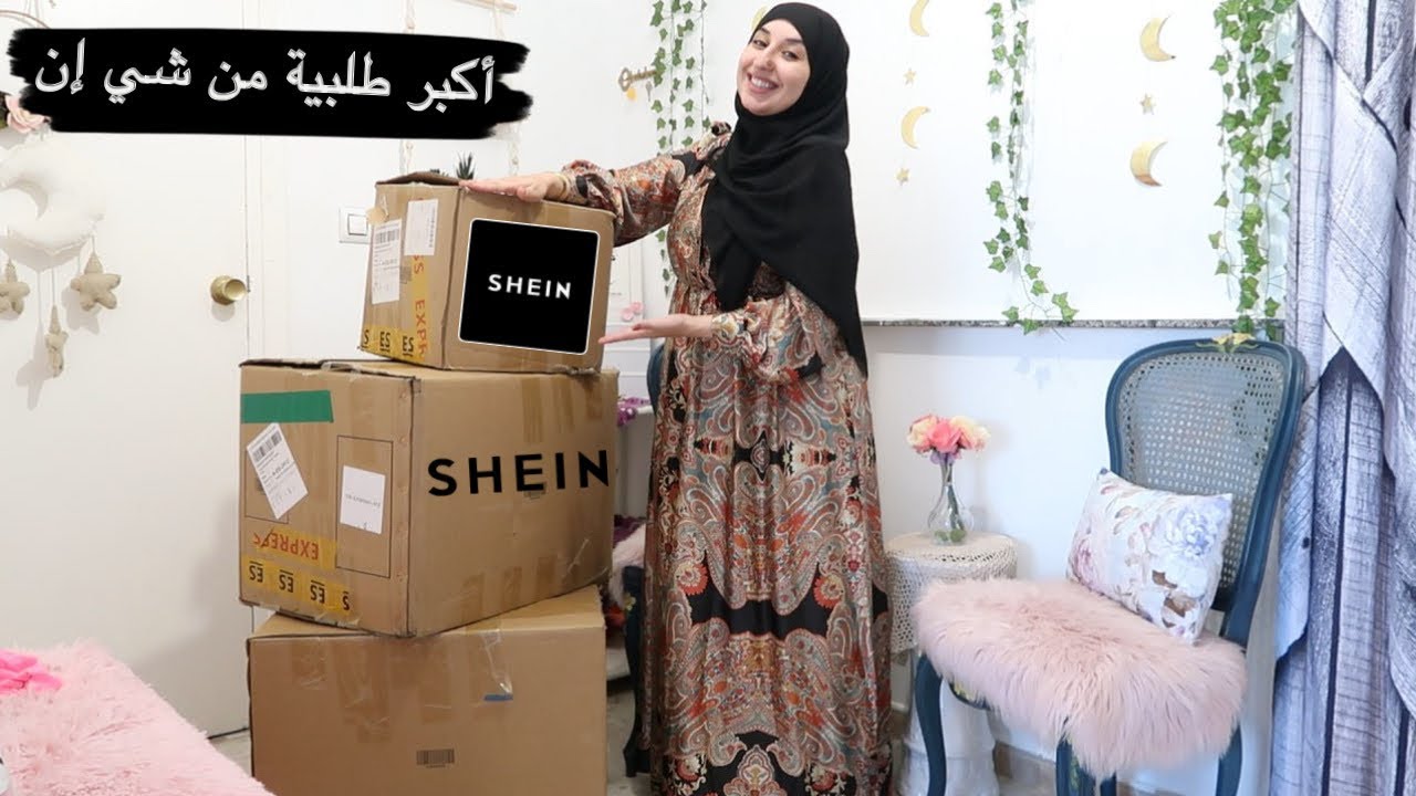 اكبر طلبية من شي إن 😱 اكتشفو معايا شنو وصلني Haul SHEIN