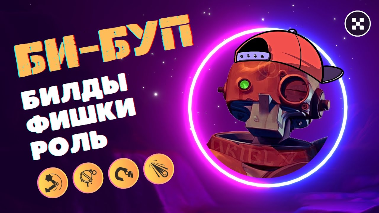 [DEADLOCK] Самый полный гайд на Би-бупа