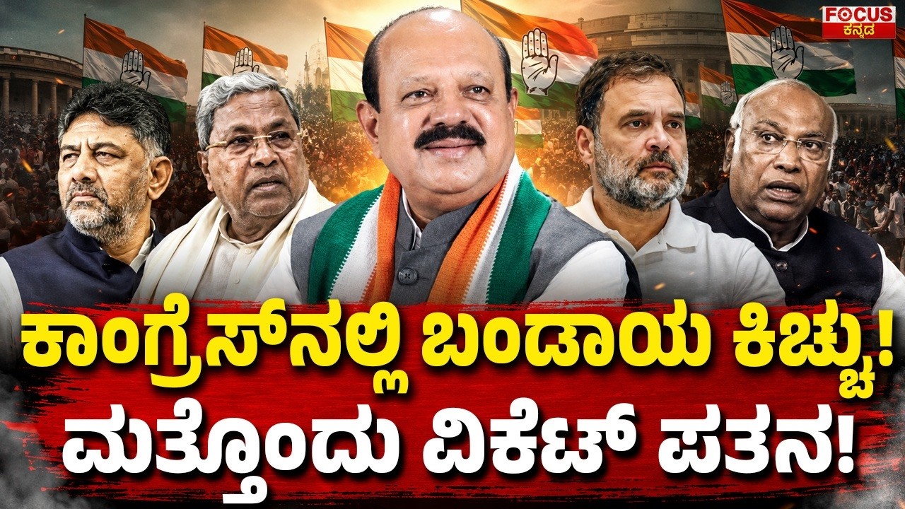 ಕಾಂಗ್ರೆಸ್ ನಲ್ಲಿ  ಬಂಡಾಯ ಕಿಚ್ಚು ಮತ್ತೊಂದು ವಿಕೆಟ್ ಪತನ | Congress Rebellion Erupts