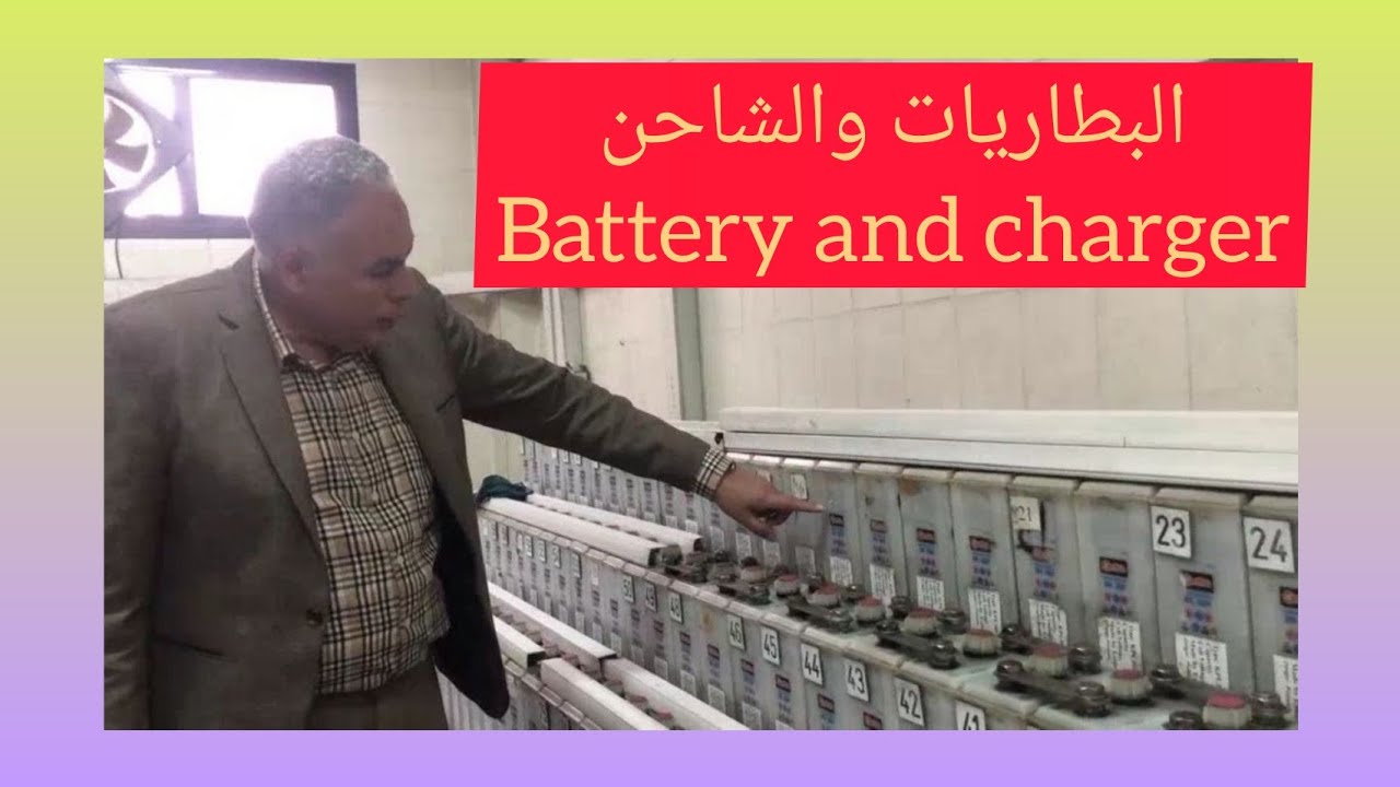 البطاريات والشواحن في محطات المحولات  battery and charger