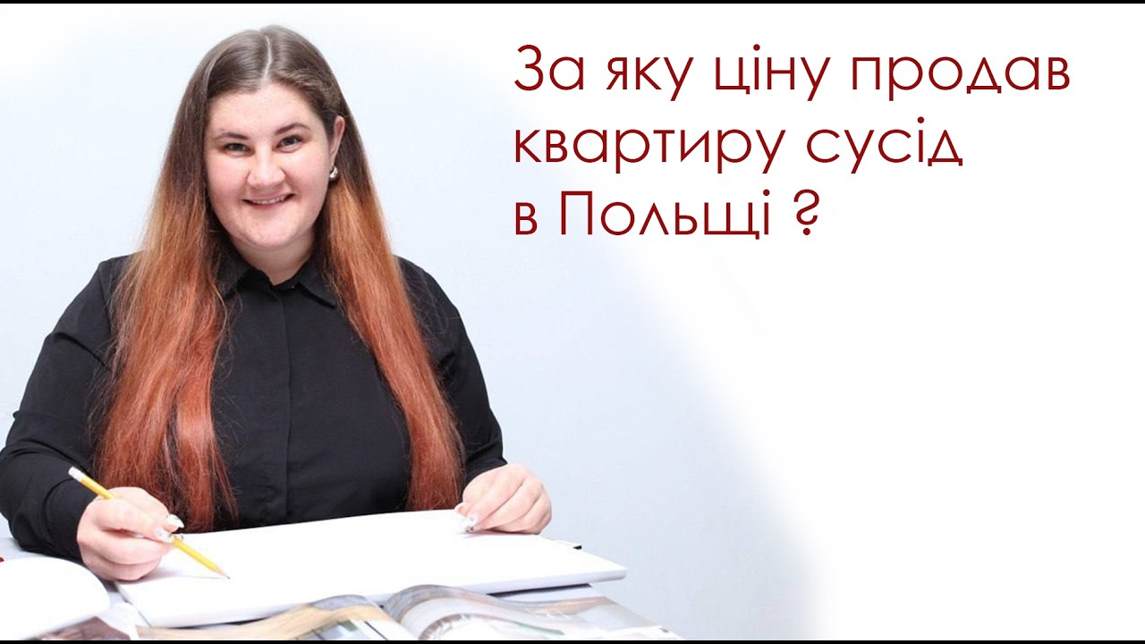 За яку ціну продав квартиру сусід в Польщі ?