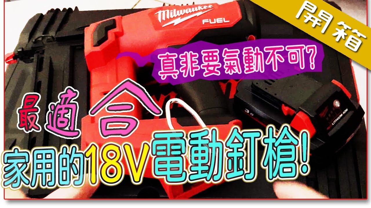 【HENG】釘槍一定要氣動?選把最適合家用的電動釘槍! | 最強無線鋰電池釘槍開箱!