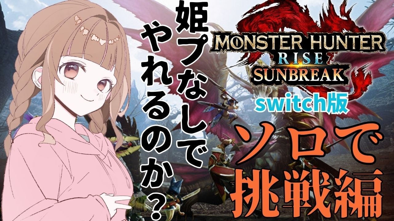 【switch版モンハンライズサンブレイク】時間がないのでソロやるます【MHRS】#36