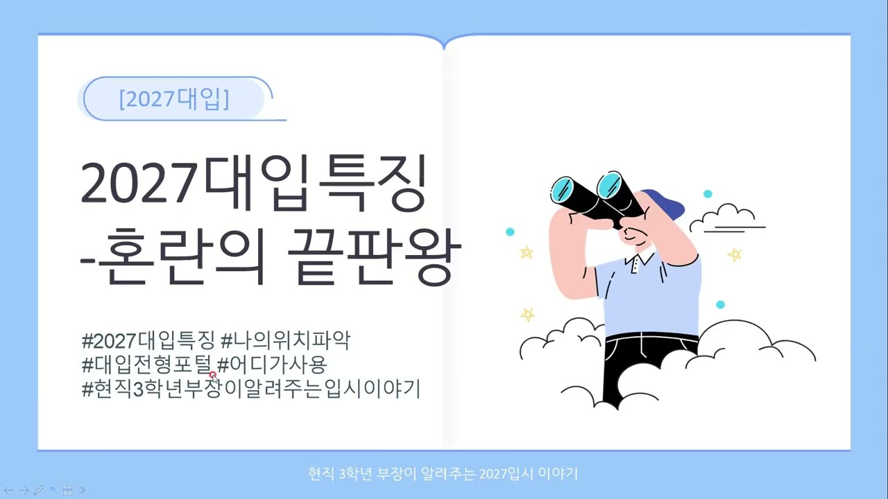 [2027대입]🚀2027대입특징 및 어디가활용법🚀현직고3부장이알려주는입시이야기🚀나의정확한위치파악하기🚀희망대학정보찾아보는방법