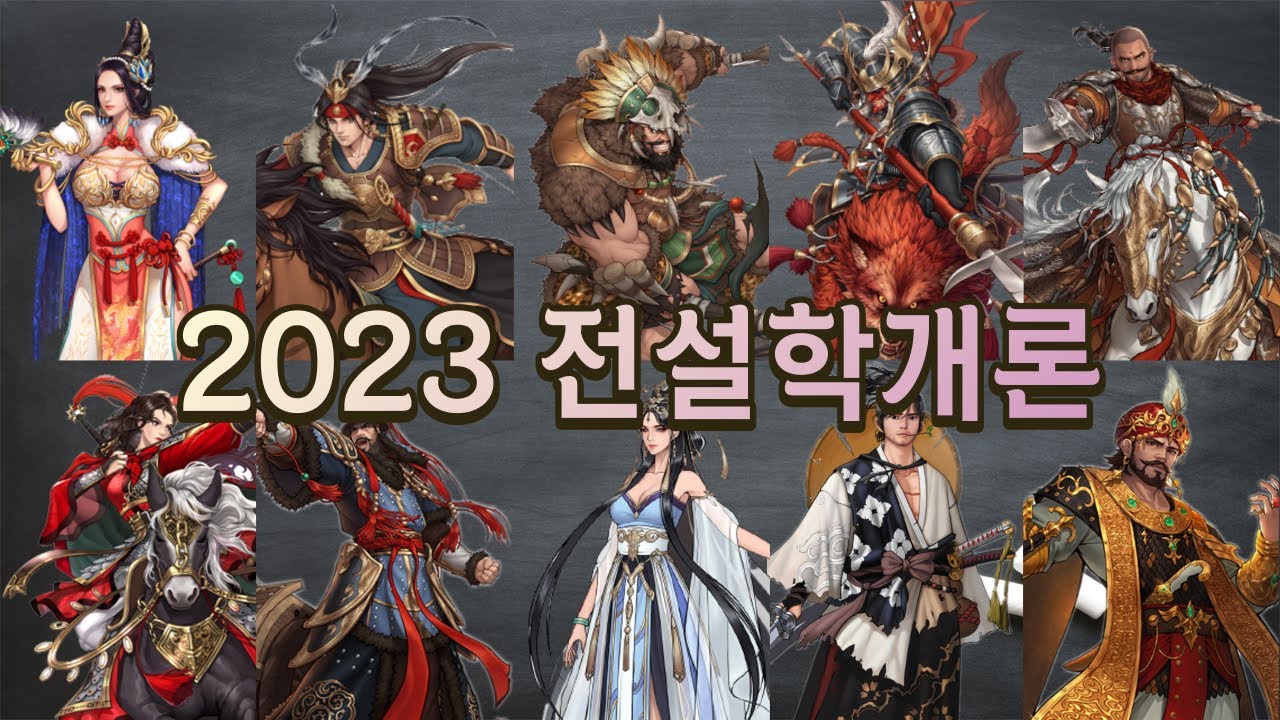 전설장수 뭐가 뭔지 모르겠어요😵 2023 전설학개론