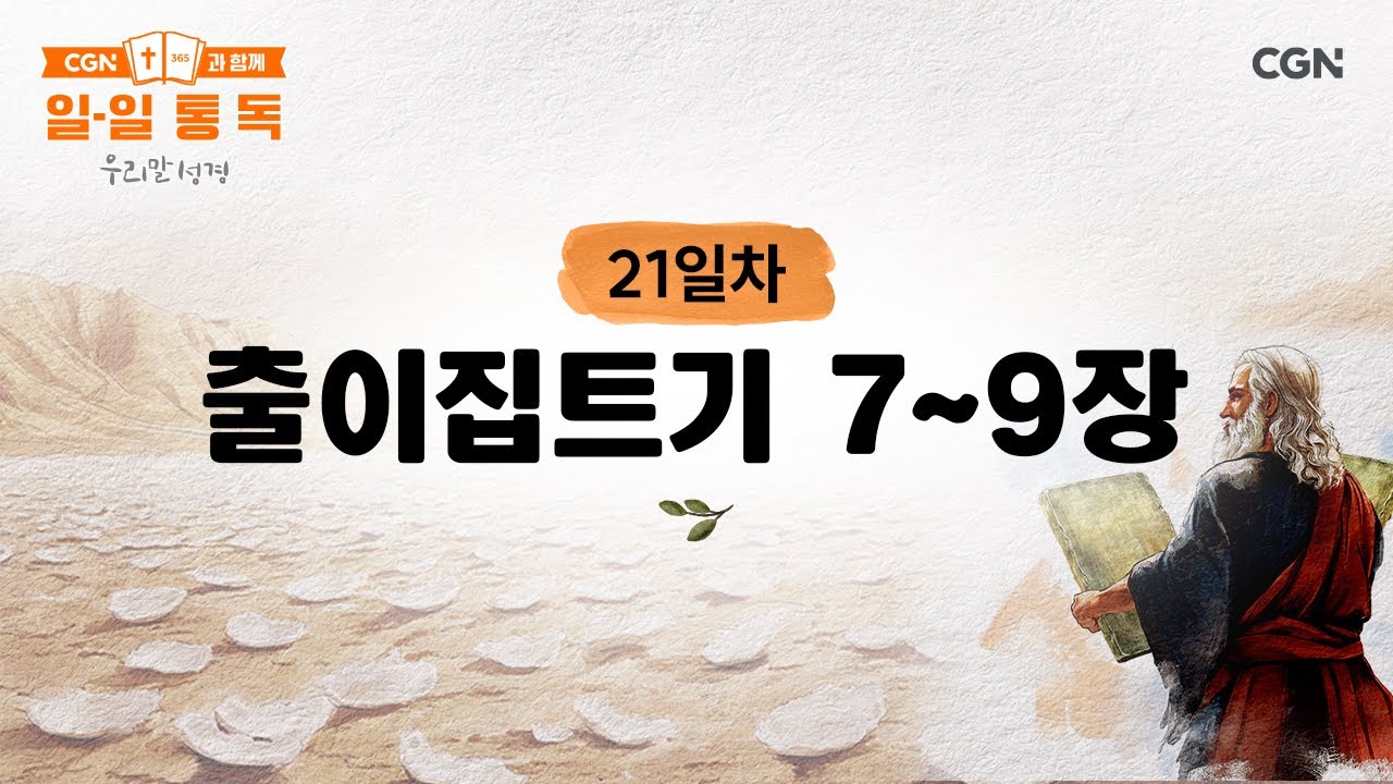 [21일차] 출이집트기 7~9장 (2026.1.21) | CGN과 함께 일-일 통독(우리말성경)
