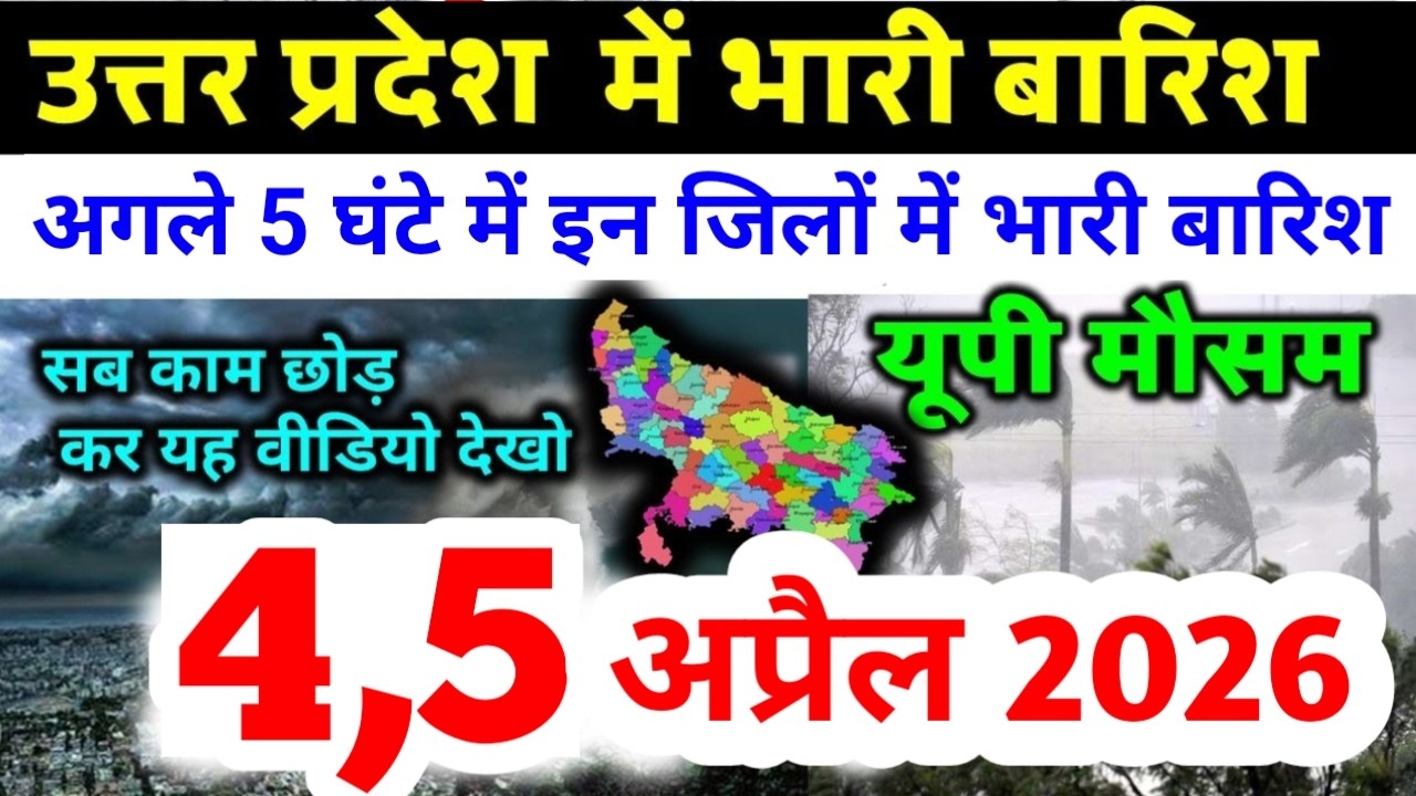 यूपी में भयंकर आंधी भारी बारिश Uttar Pradesh Weather 4 April 2026 उत्तरप्रदेश मौसम 4 अप्रैल 26