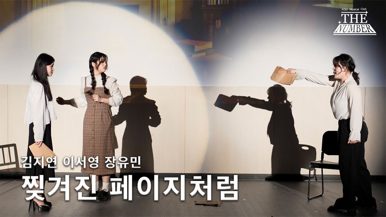 [더넘버] 브론테 - 찢겨진 페이지처럼 | 경기대학교 뮤지컬 동아리 2025 정기공연