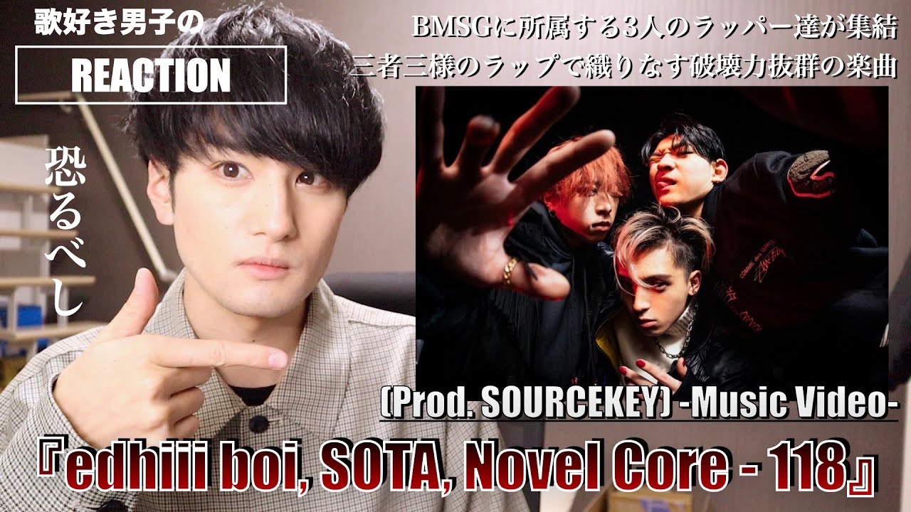 BMSGの精鋭ラッパーが集結!!!ラップハマっちゃいそうなんですけど!!!【edhiii boi, SOTA, Novel Core / 118  -Music Video-】をリアクション