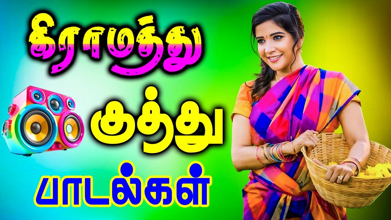 💥 கலக்கலான கிராமத்து பாடல்கள் || Tamil Kuthu songs collection #kuthusong #songs #viral #tamilsongs