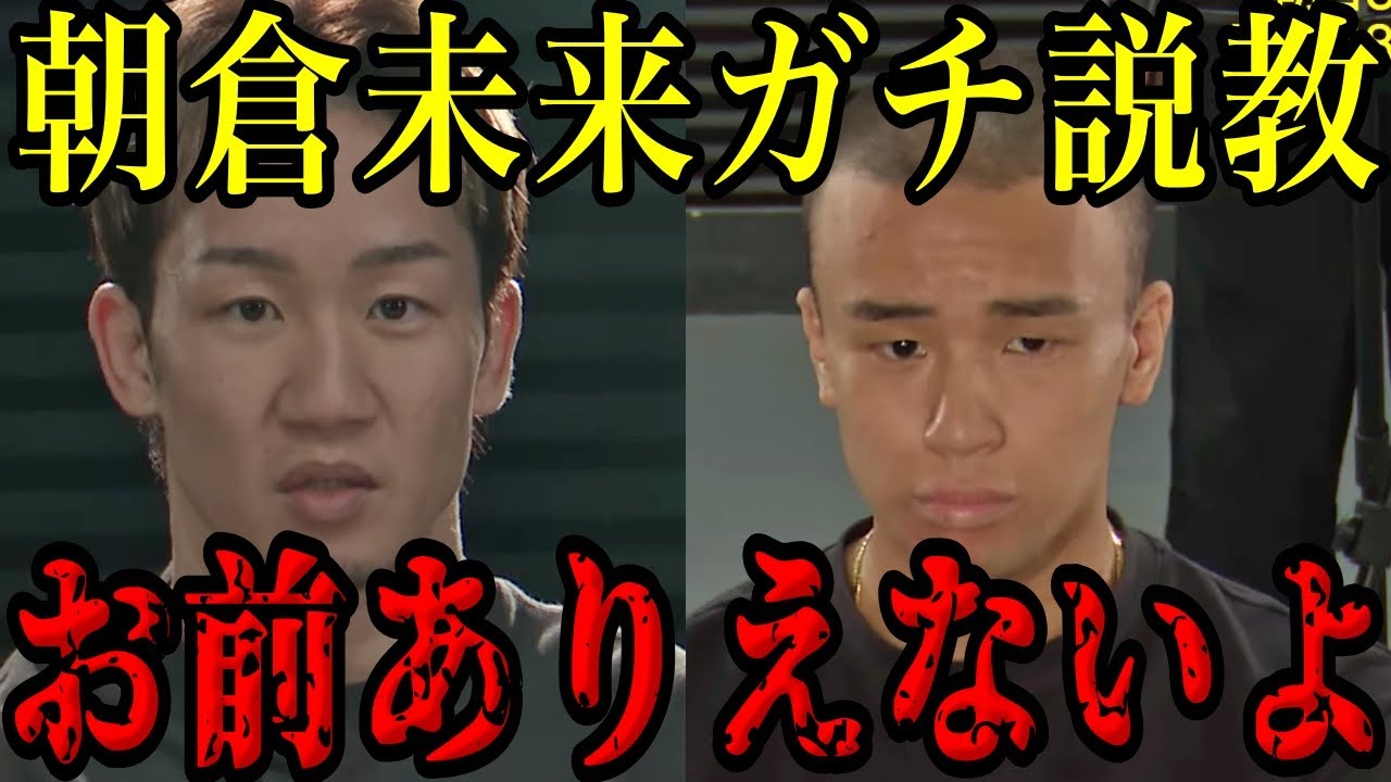 朝倉未来がとしぞうにガチ説教！RIZINに勝手に出た件を許すのか？【ブレイクダウン/溝口勇児/切り抜き】