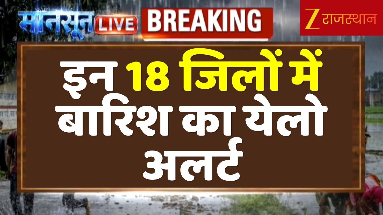 Rajasthan Rain Alert : 18 जिलों में बारिश का येलो अलर्ट जारी | Monsoon News 2026 | Yellow Alert