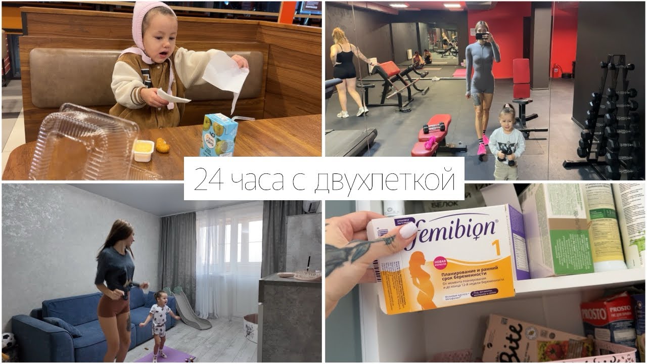 День с двухлеткой|24 часа с ребенком