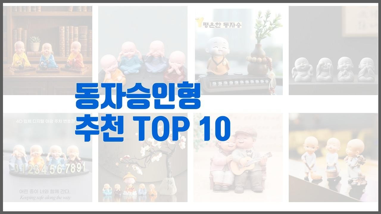 동자승인형 추천 진짜 가성비를 경험해보세요 가격 대비 품질 최고 상품 10가지
