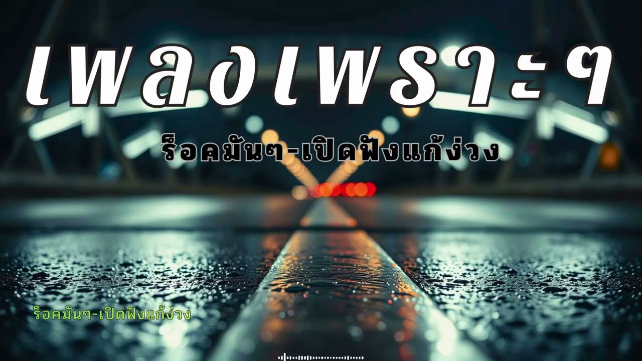 รวมเพลงไทยสตริงนุ่มๆ เปิดฟังแก้ง่วงตอนขับรถ