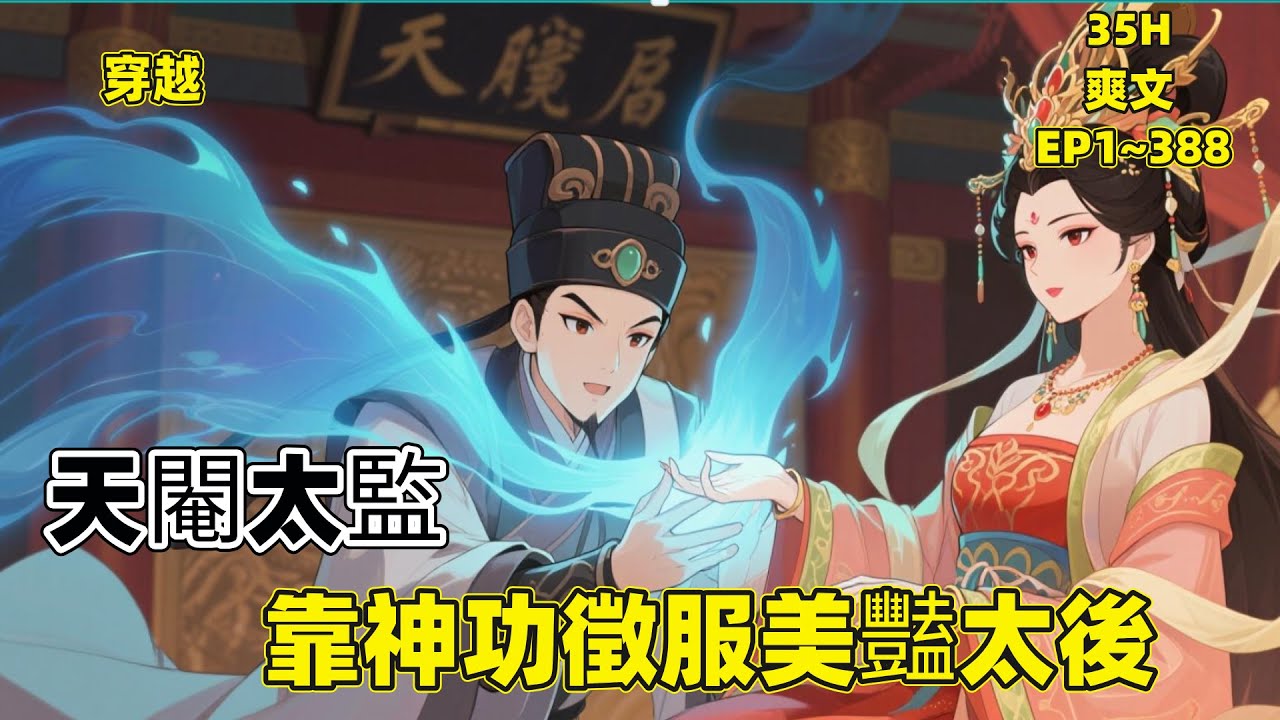 【天閹太監，靠神功徵服美豔太後】穿越成大楚天閹太監的張小凡，憑借機靈嘴甜獲美豔太後青睞。他在後宮步步爲營，鬥太監、解災情、練《還陽神功》，更周旋於太後、公主、淑妃之間，開啓逆襲之路#逆袭 #穿越