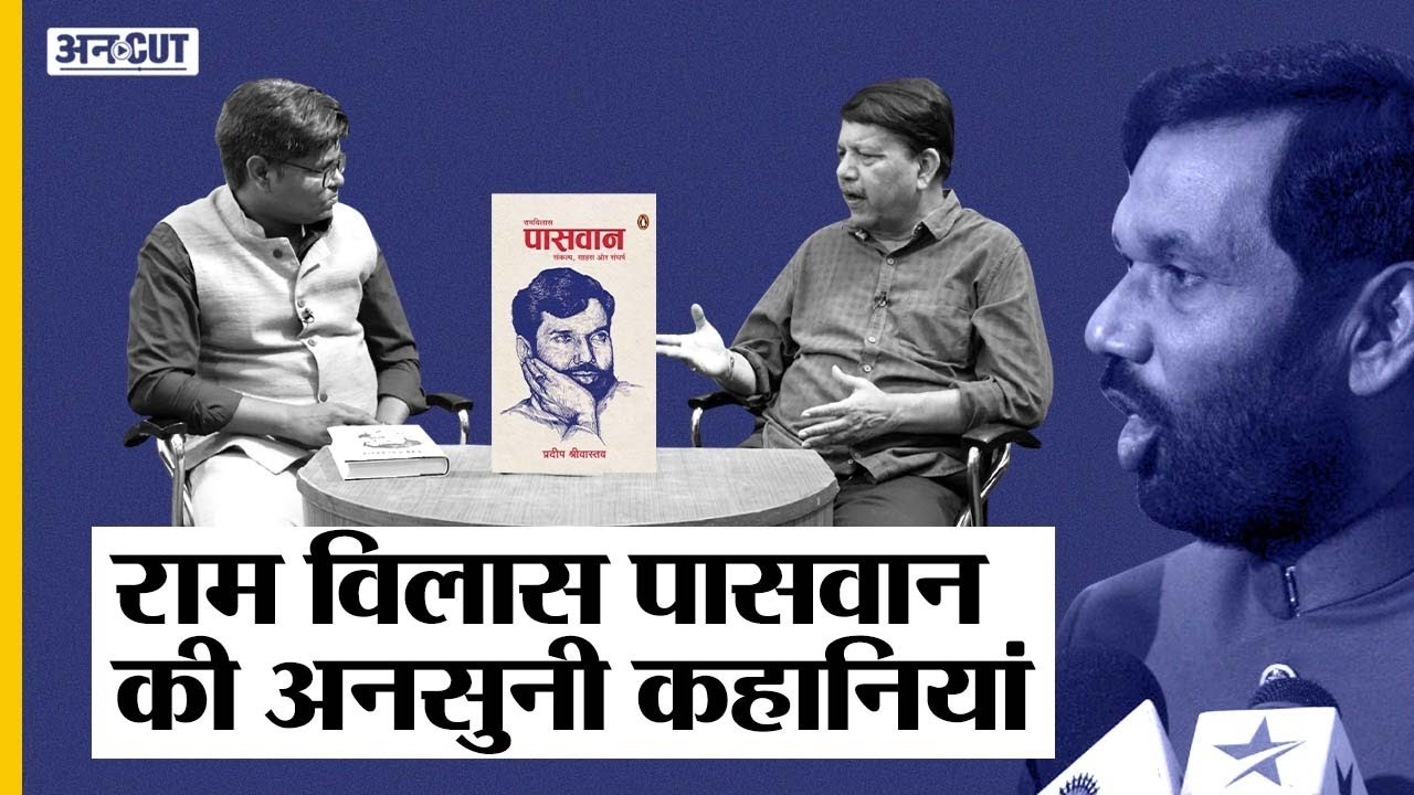 Ram Vilas Paswan Biography : 1969 में MLA बनने वाले LJP Chief रहे Paswan पर आई किताब कई राज खोलती है
