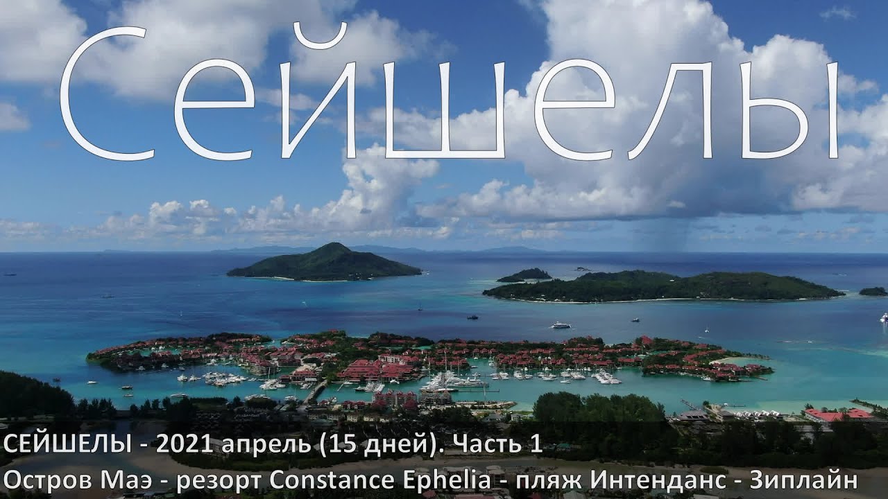 Сейшелы (Constance Ephelia resort). Впечатления об острове не спеша, шаг-за-шагом.