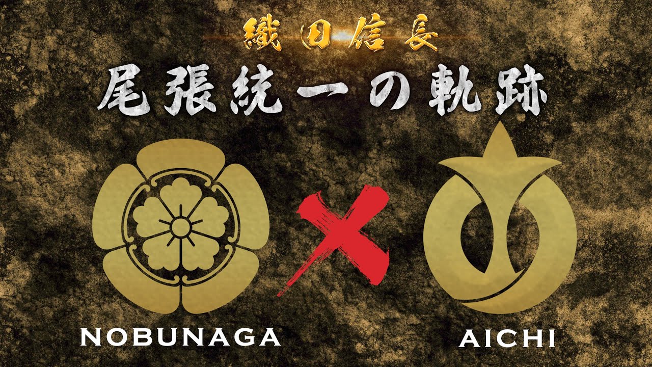 愛知県×織田信長　信長観光史跡PV「尾張統一の軌跡」