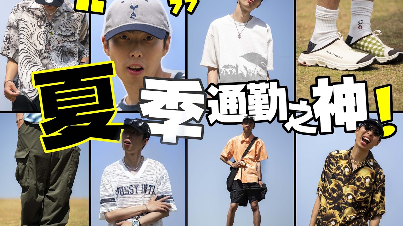 夏日通勤必備單品｜今年夏天就靠這些服飾鞋帽！