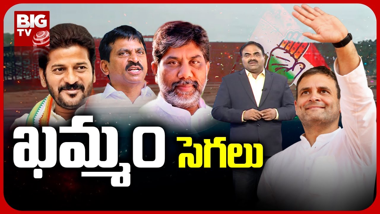 Khammam Congress Meeting  | ఖమ్మం సెగలు | BIG TV Telugu News Channel