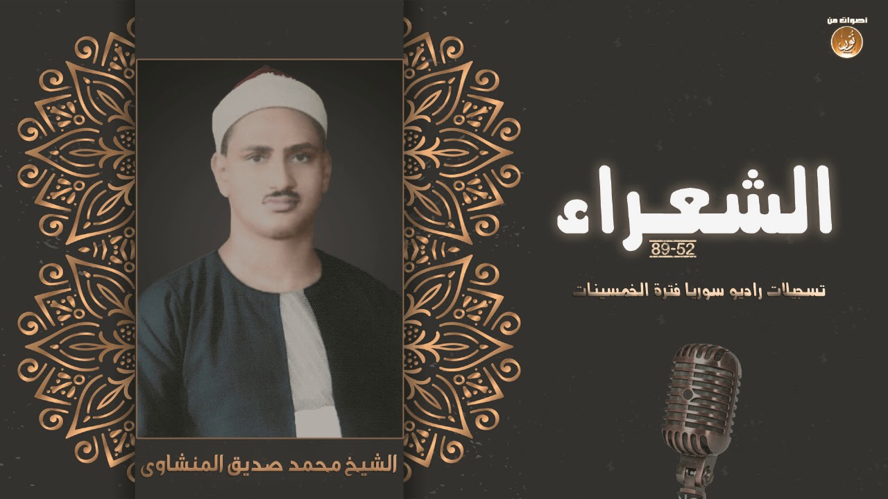 تلاوة تحفيزية خيالية من روائع راديو سوريا | الشيخ محمد صديق المنشاوى | HD